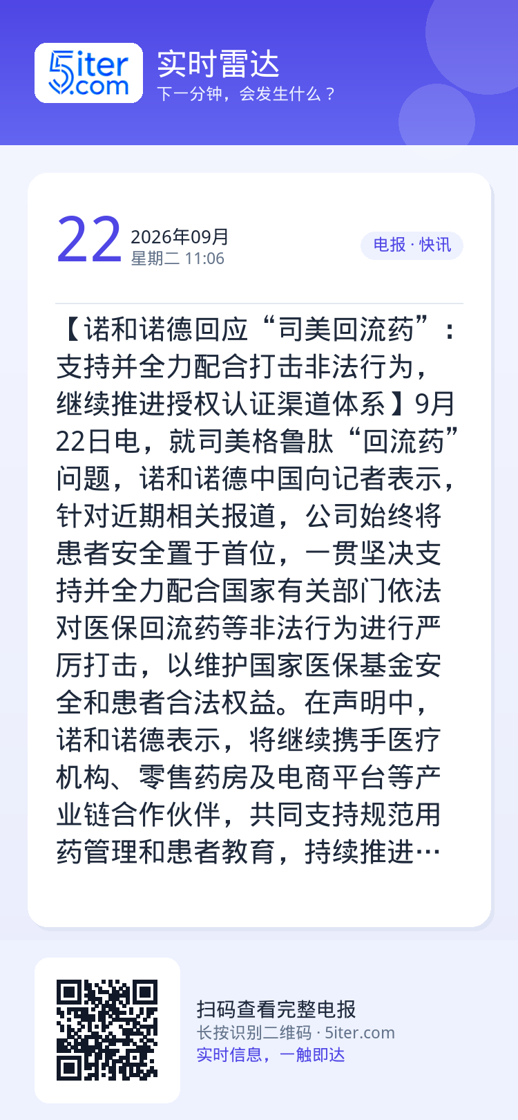 【诺和诺德回应“司美回流药”：支持并全力配合打击非法行为，继续推进授权认证渠道体系】9月22日电，就司美格鲁肽“回流药”