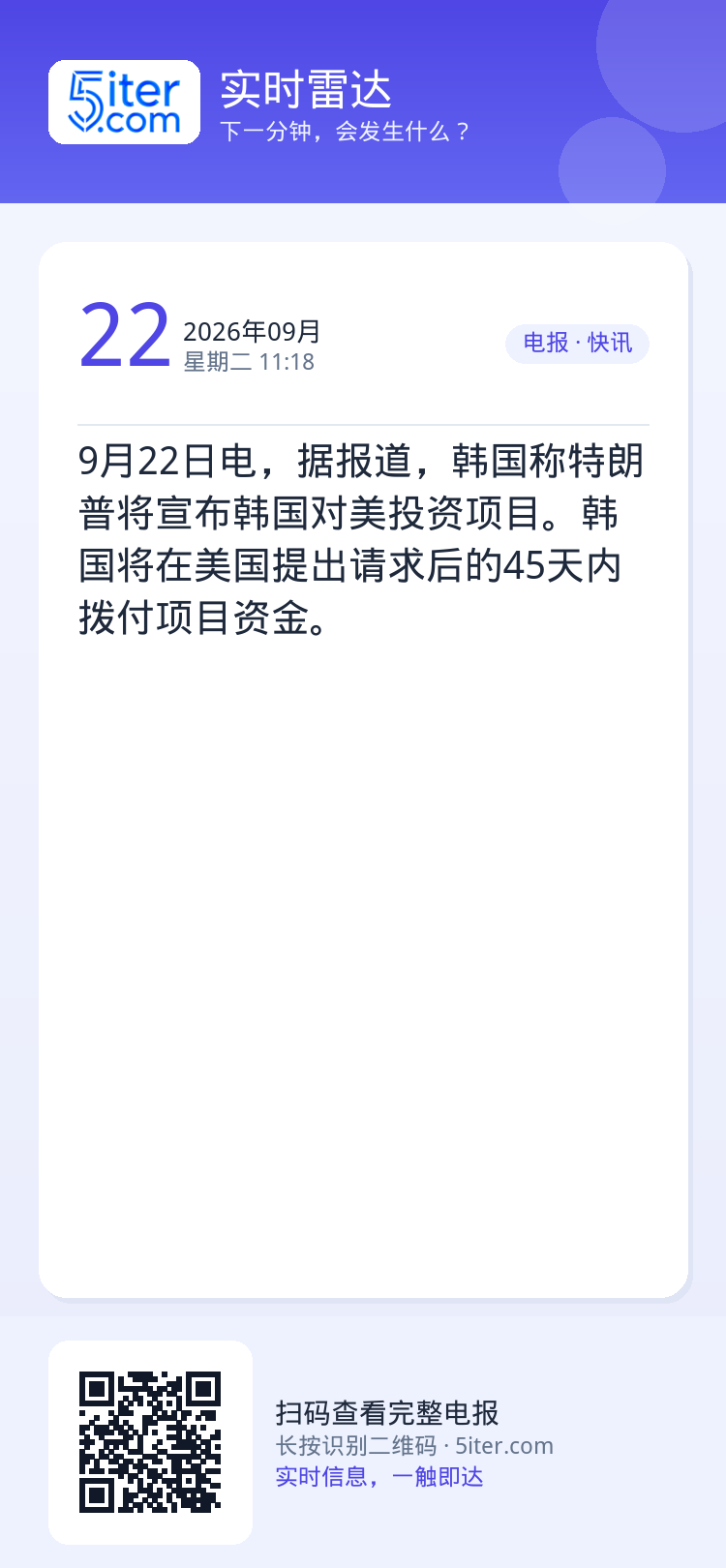 9月22日电，据报道，韩国称特朗普将宣布韩国对美投资项目。韩国将在美国提出请求后的45天内拨付项目资金。