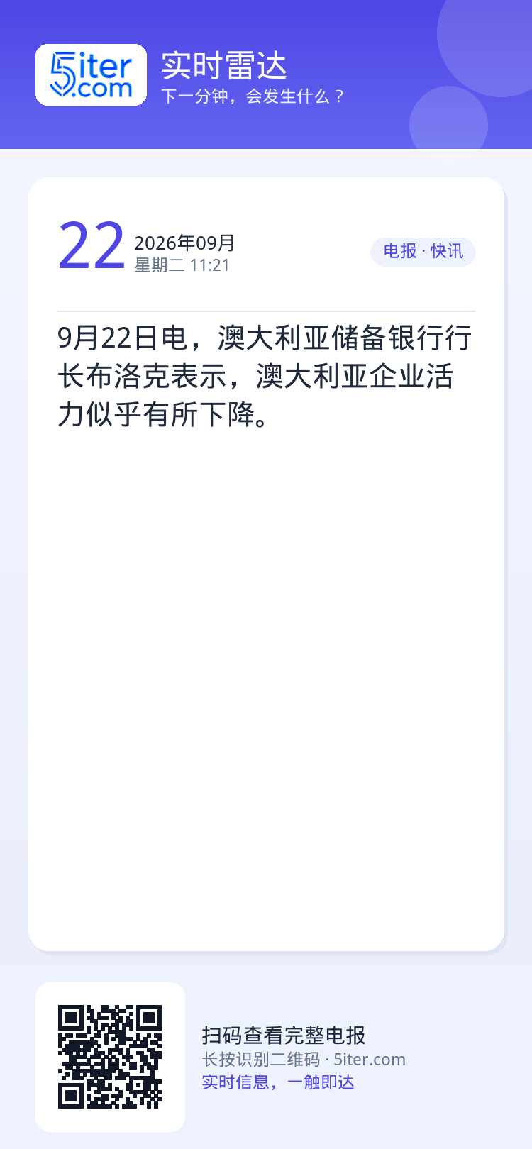 9月22日电，澳大利亚储备银行行长布洛克表示，澳大利亚企业活力似乎有所下降。