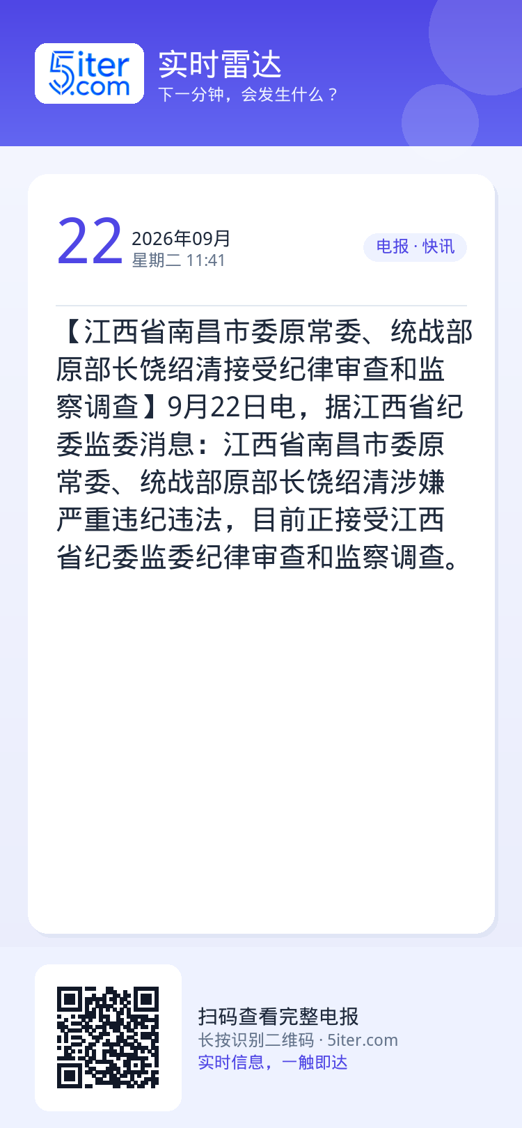 【江西省南昌市委原常委、统战部原部长饶绍清接受纪律审查和监察调查】9月22日电，据江西省纪委监委消息：江西省南昌市委原常