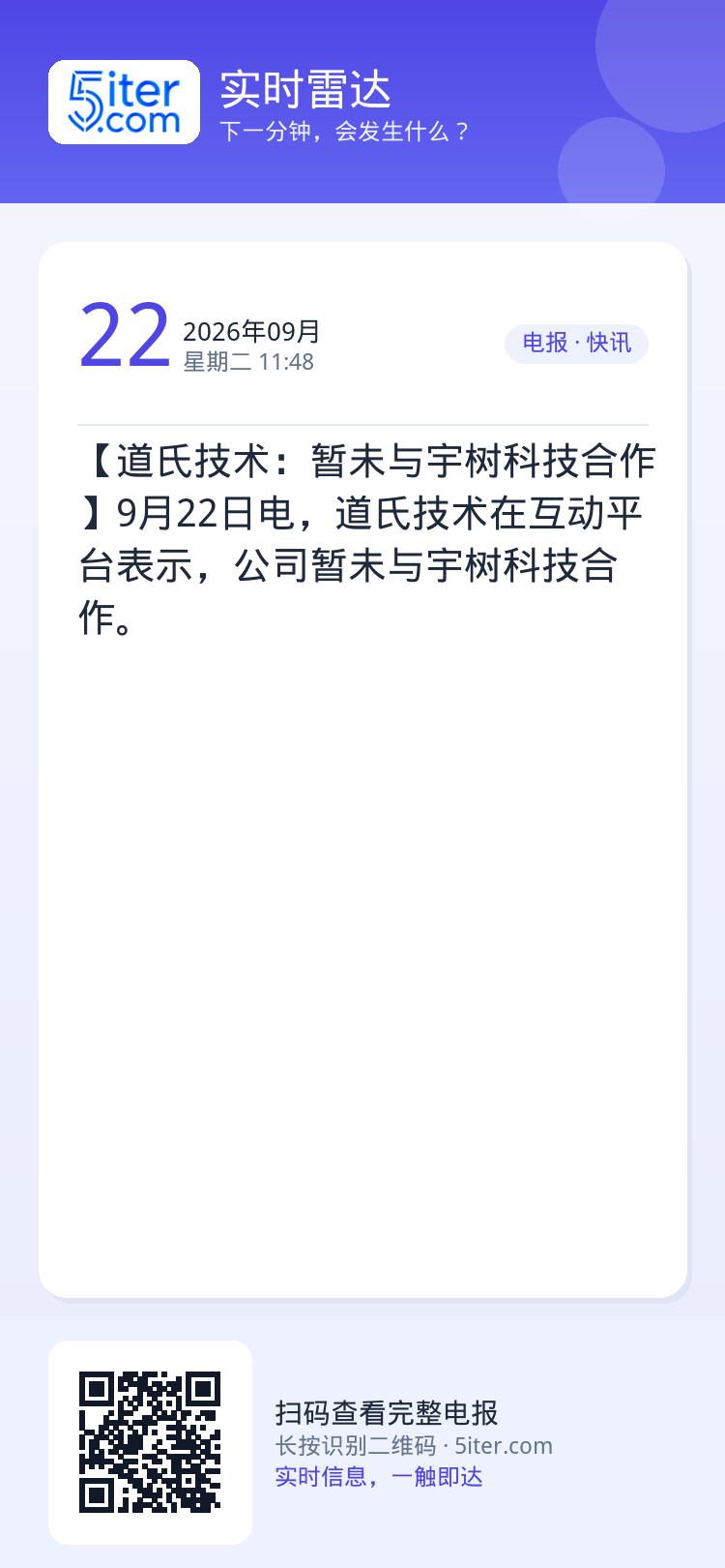 【道氏技术：暂未与宇树科技合作】9月22日电，道氏技术在互动平台表示，公司暂未与宇树科技合作。