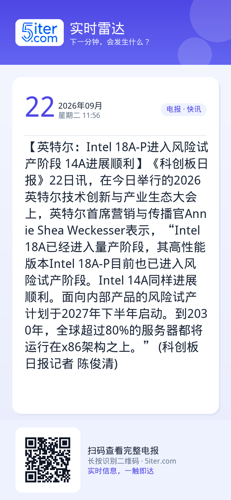 【英特尔：Intel 18A-P进入风险试产阶段 14A进展顺利】《科创板日报》22日讯，在今日举行的2026英特尔技术