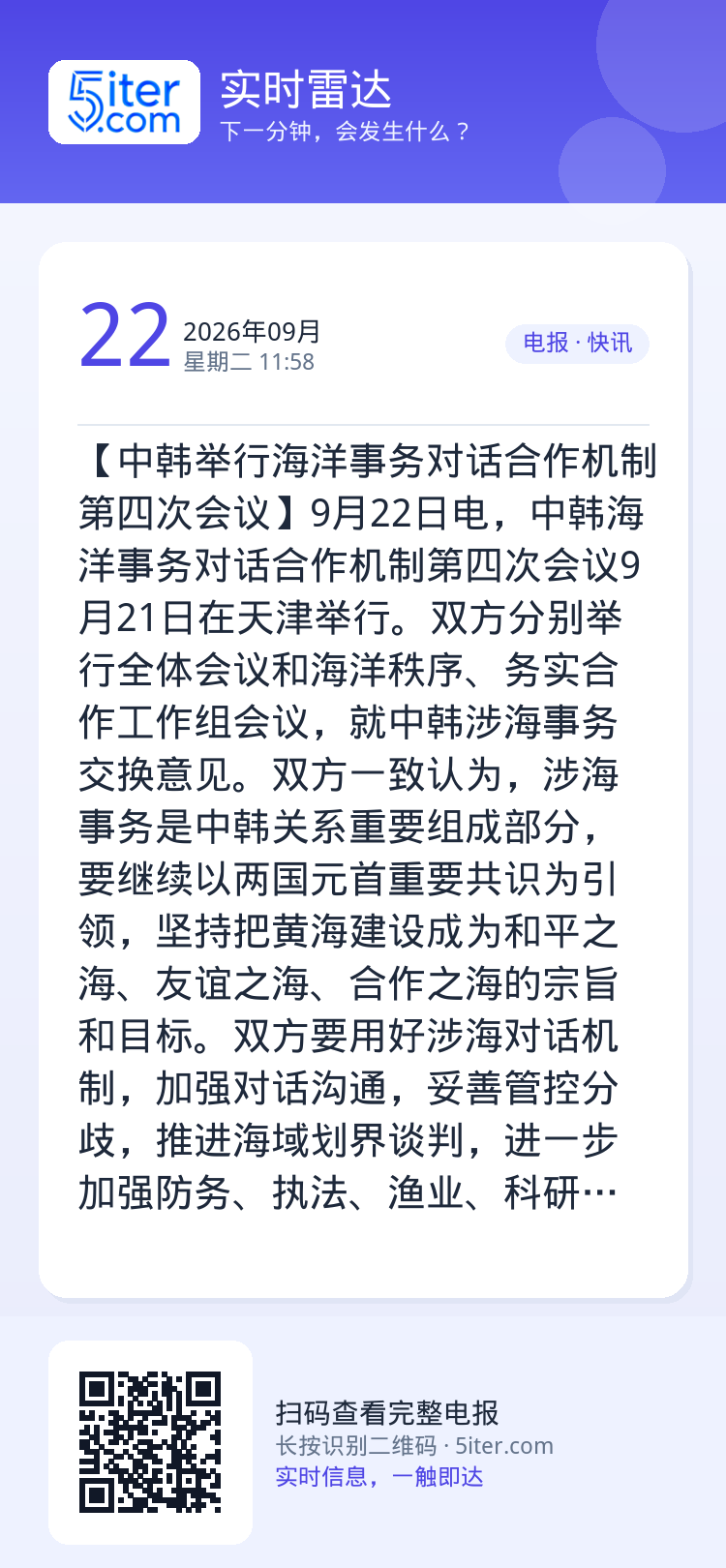 【中韩举行海洋事务对话合作机制第四次会议】9月22日电，中韩海洋事务对话合作机制第四次会议9月21日在天津举行。双方分别