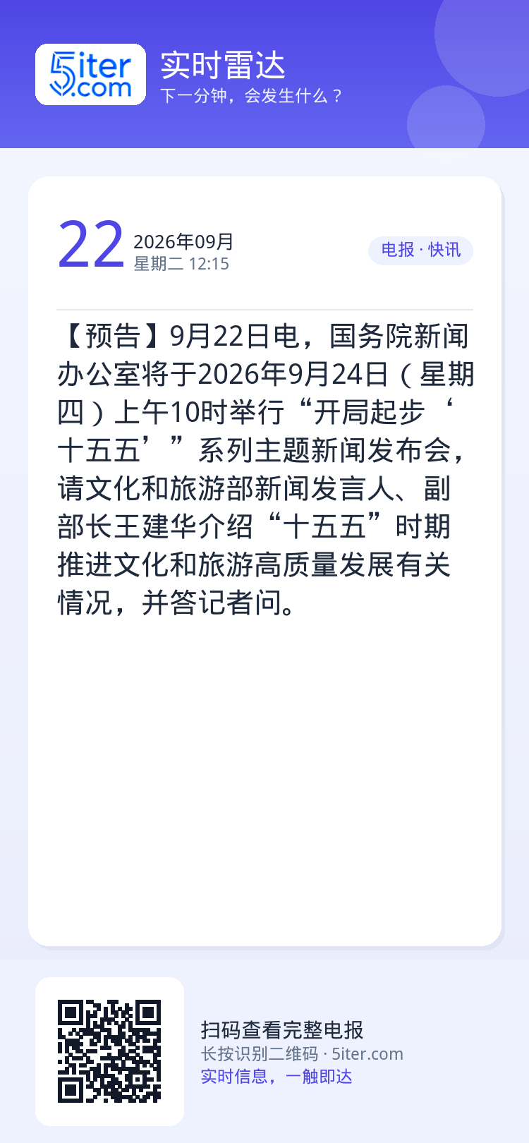 【预告】9月22日电，国务院新闻办公室将于2026年9月24日（星期四）上午10时举行“开局起步‘十五五’”系列主题新闻