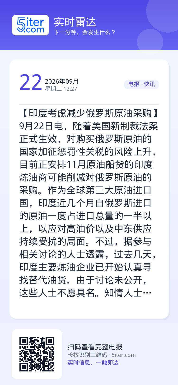 【印度考虑减少俄罗斯原油采购】9月22日电，随着美国新制裁法案正式生效，对购买俄罗斯原油的国家加征惩罚性关税的风险上升，