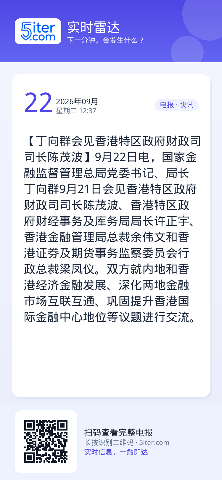 【丁向群会见香港特区政府财政司司长陈茂波】9月22日电，国家金融监督管理总局党委书记、局长丁向群9月21日会见香港特区政
