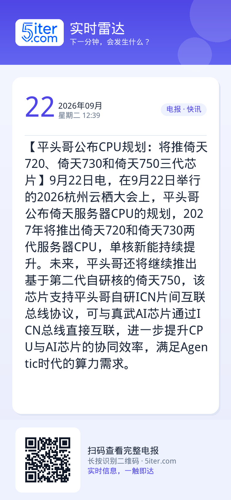 【平头哥公布CPU规划：将推倚天720、倚天730和倚天750三代芯片】9月22日电，在9月22日举行的2026杭州云栖