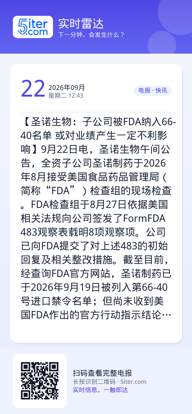 【圣诺生物：子公司被FDA纳入66-40名单 或对业绩产生一定不利影响】9月22日电，圣诺生物午间公告，全资子公司圣诺制
