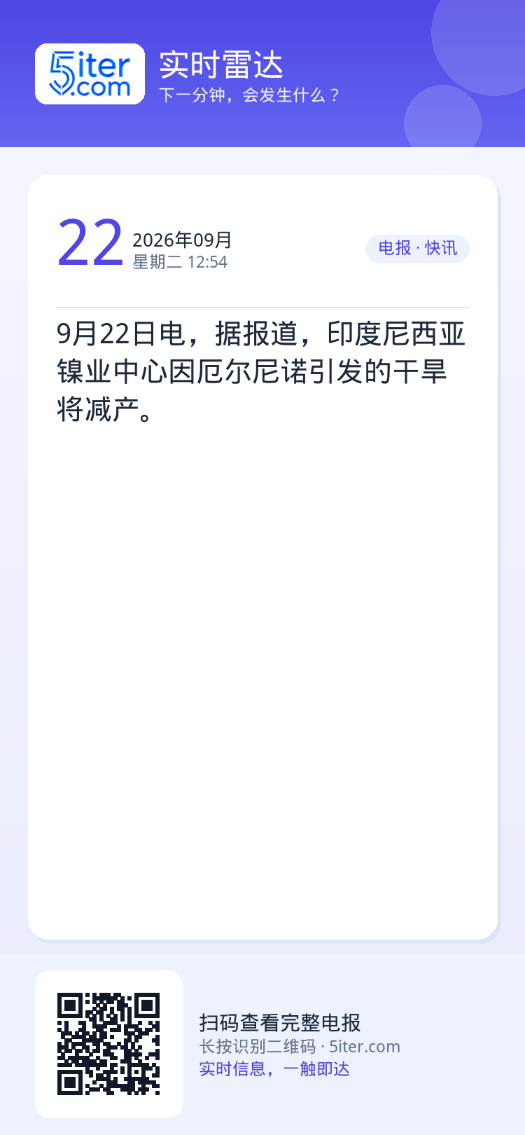9月22日电，据报道，印度尼西亚镍业中心因厄尔尼诺引发的干旱将减产。