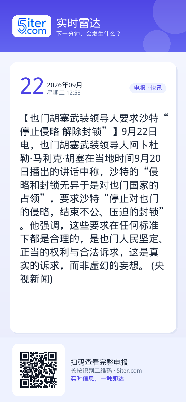 【也门胡塞武装领导人要求沙特“停止侵略 解除封锁”】9月22日电，也门胡塞武装领导人阿卜杜勒·马利克·胡塞在当地时间9月