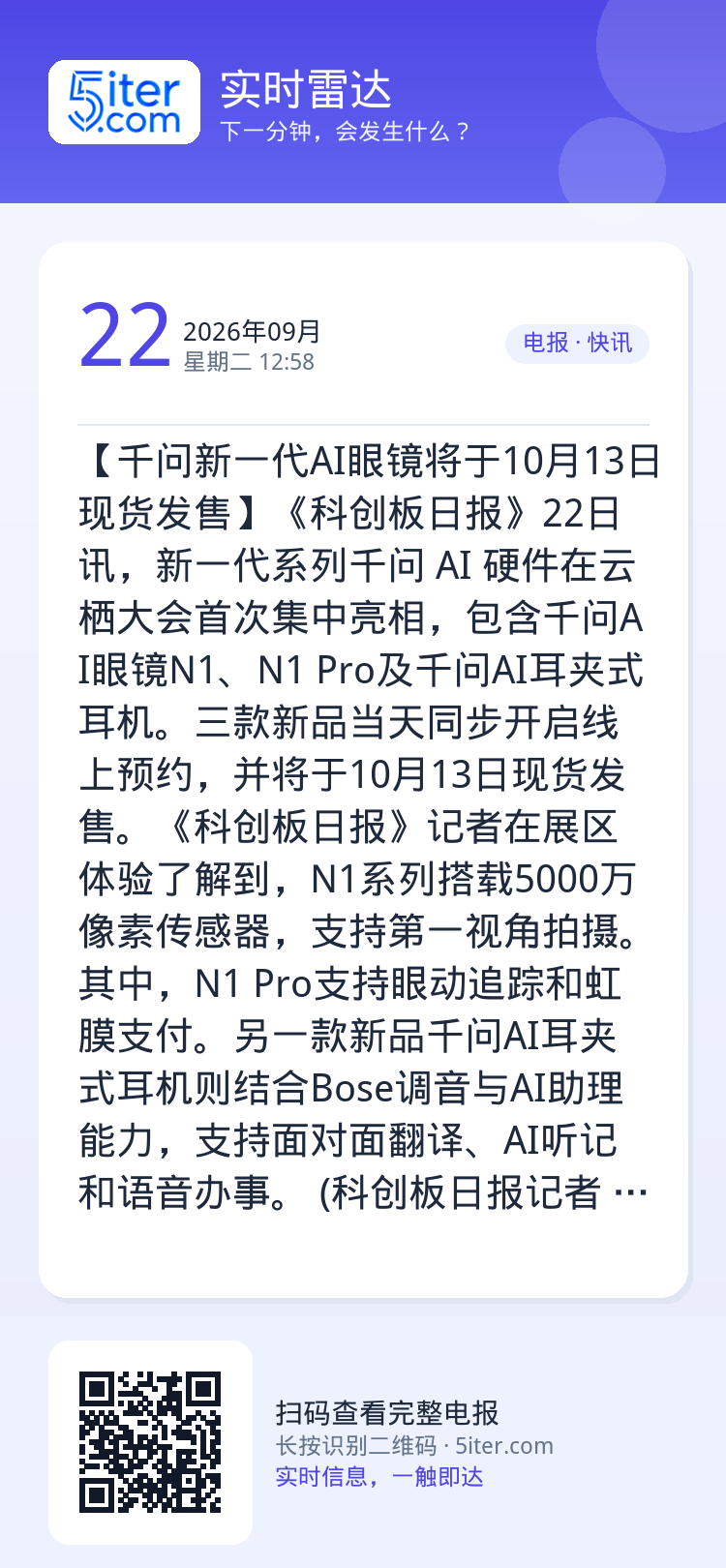 【千问新一代AI眼镜将于10月13日现货发售】《科创板日报》22日讯，新一代系列千问 AI 硬件在云栖大会首次集中亮相，