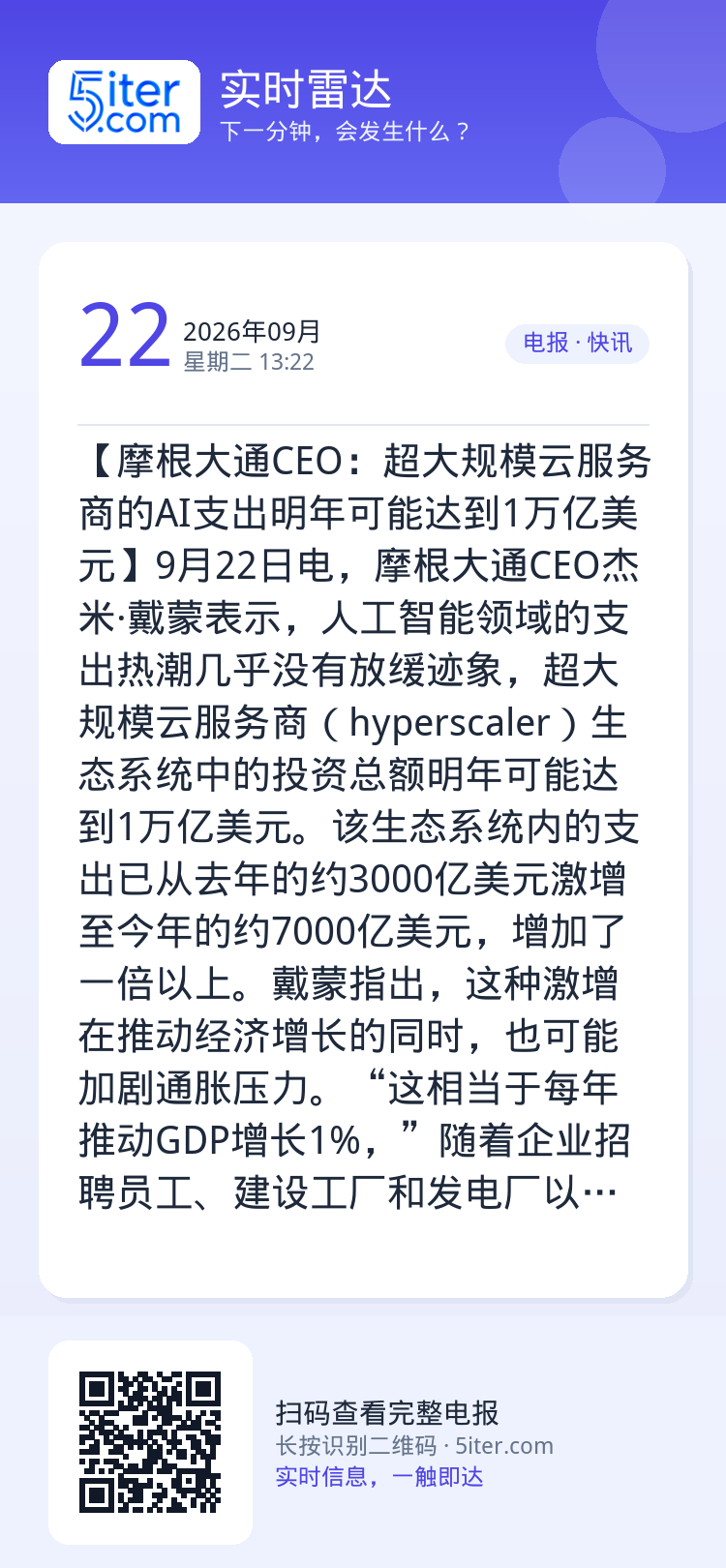 【摩根大通CEO：超大规模云服务商的AI支出明年可能达到1万亿美元】9月22日电，摩根大通CEO杰米·戴蒙表示，人工智能
