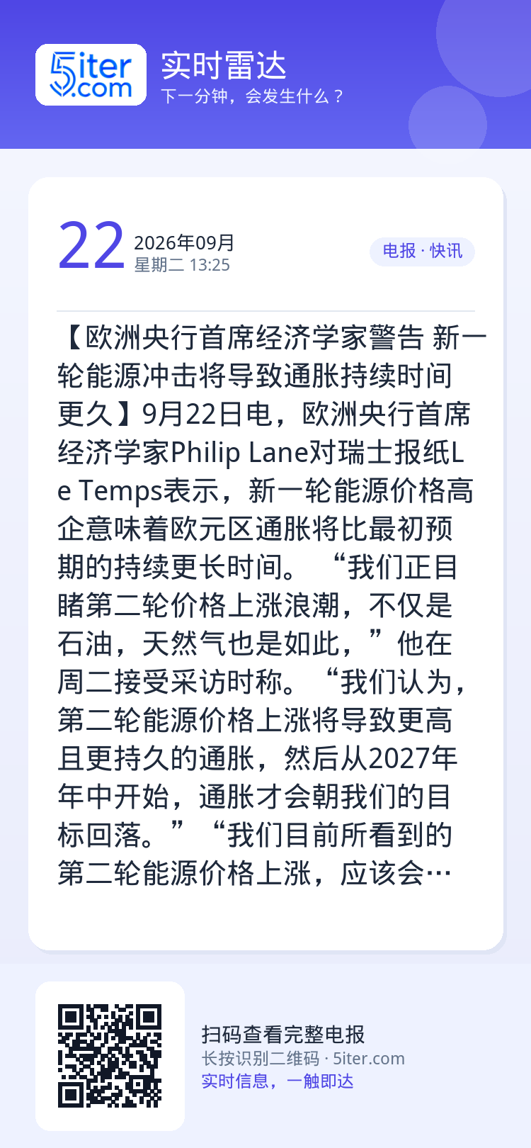 【欧洲央行首席经济学家警告 新一轮能源冲击将导致通胀持续时间更久】9月22日电，欧洲央行首席经济学家Philip Lan
