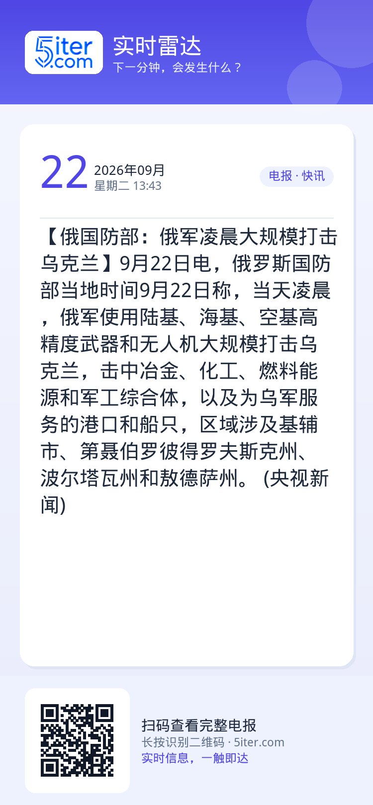 【俄国防部：俄军凌晨大规模打击乌克兰】9月22日电，俄罗斯国防部当地时间9月22日称，当天凌晨，俄军使用陆基、海基、空基