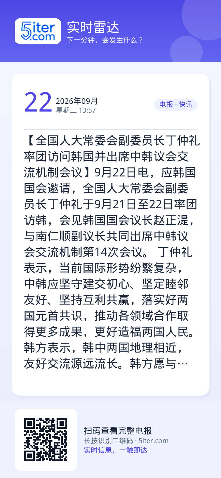 【全国人大常委会副委员长丁仲礼率团访问韩国并出席中韩议会交流机制会议】9月22日电，应韩国国会邀请，全国人大常委会副委员