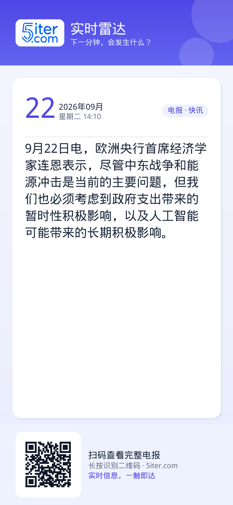 9月22日电，欧洲央行首席经济学家连恩表示，尽管中东战争和能源冲击是当前的主要问题，但我们也必须考虑到政府支出带来的暂时