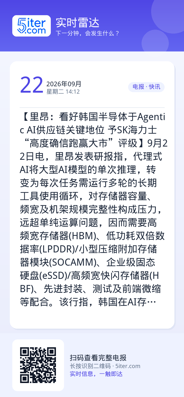 【里昂：看好韩国半导体于Agentic AI供应链关键地位 予SK海力士“高度确信跑赢大市”评级】9月22日电，里昂发表
