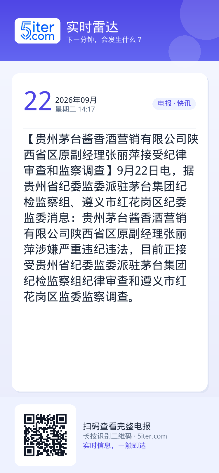 【贵州茅台酱香酒营销有限公司陕西省区原副经理张丽萍接受纪律审查和监察调查】9月22日电，据贵州省纪委监委派驻茅台集团纪检