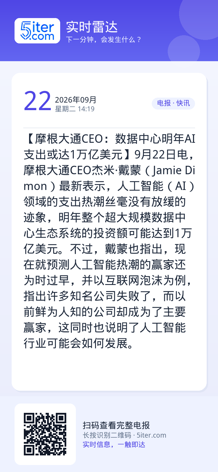 【摩根大通CEO：数据中心明年AI支出或达1万亿美元】9月22日电，摩根大通CEO杰米·戴蒙（Jamie Dimon）最