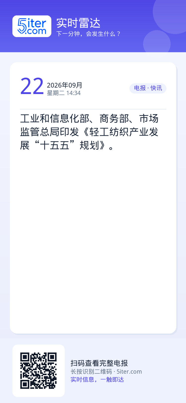 工业和信息化部、商务部、市场监管总局印发《轻工纺织产业发展“十五五”规划》。