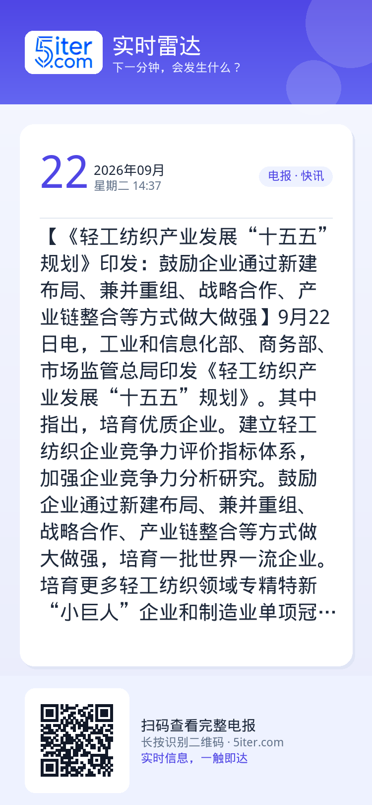 【《轻工纺织产业发展“十五五”规划》印发：鼓励企业通过新建布局、兼并重组、战略合作、产业链整合等方式做大做强】9月22日