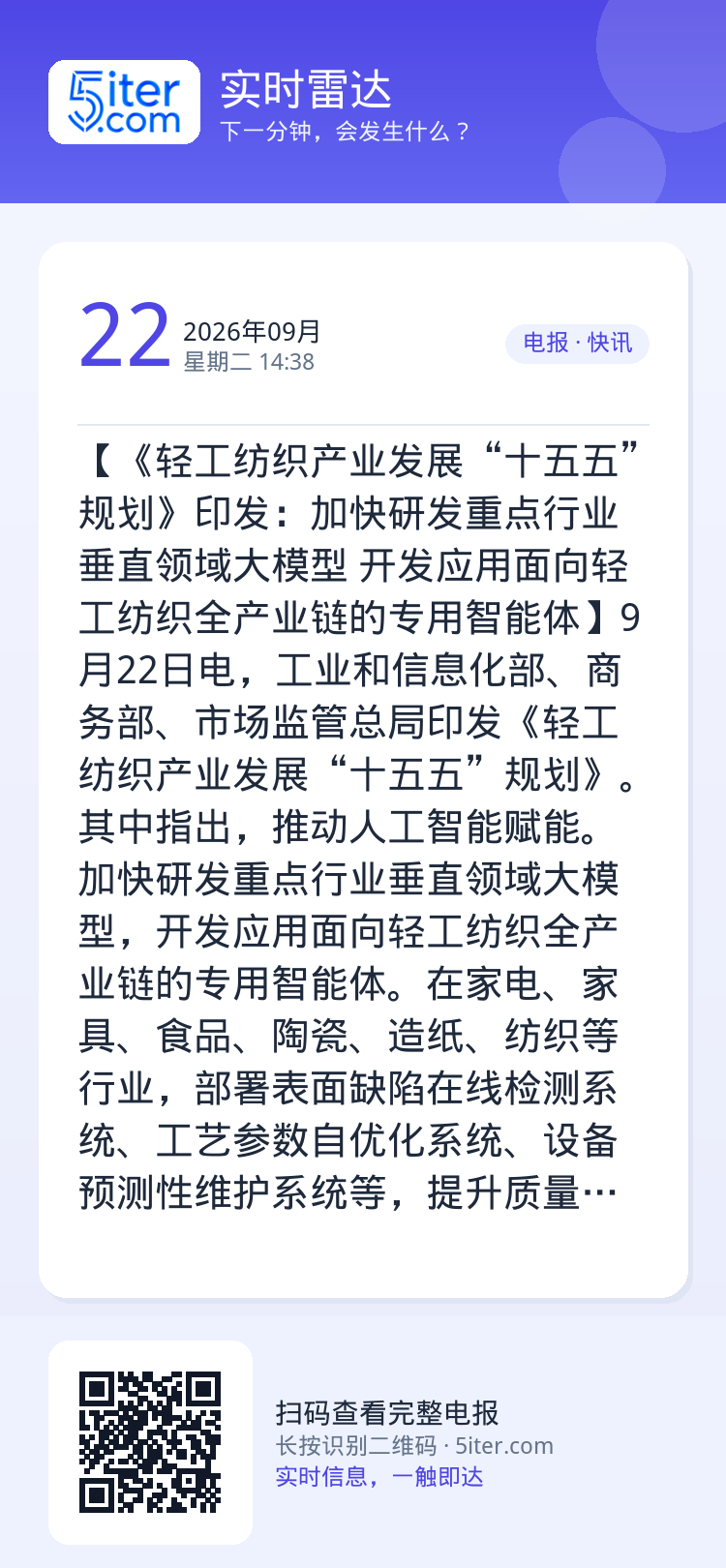 【《轻工纺织产业发展“十五五”规划》印发：加快研发重点行业垂直领域大模型 开发应用面向轻工纺织全产业链的专用智能体】9月