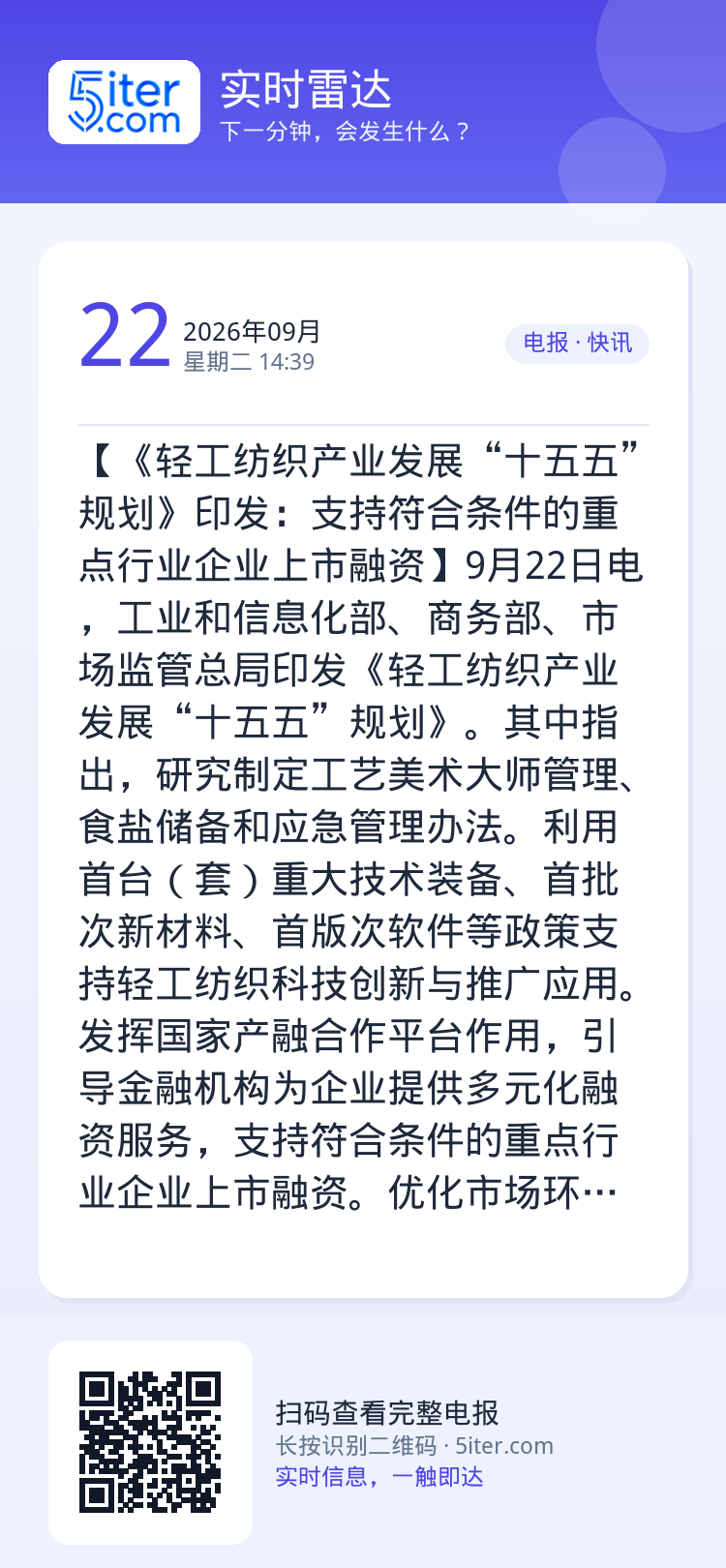 【《轻工纺织产业发展“十五五”规划》印发：支持符合条件的重点行业企业上市融资】9月22日电，工业和信息化部、商务部、市场