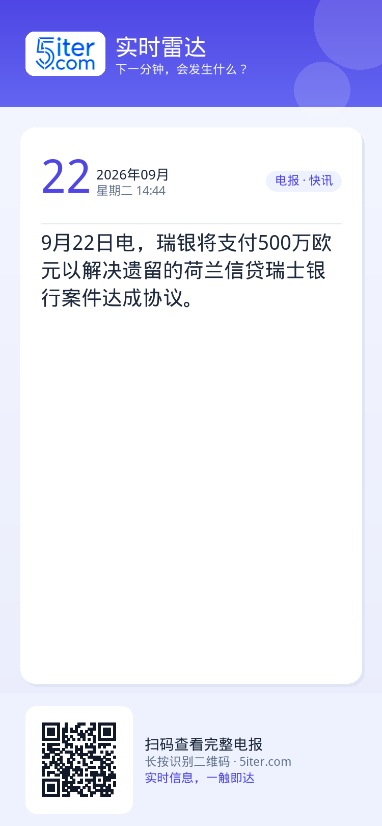 9月22日电，瑞银将支付500万欧元以解决遗留的荷兰信贷瑞士银行案件达成协议。