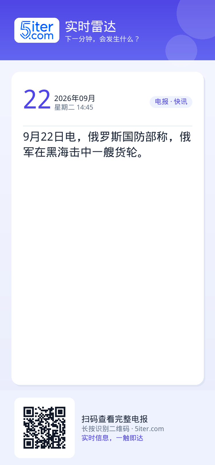 9月22日电，俄罗斯国防部称，俄军在黑海击中一艘货轮。