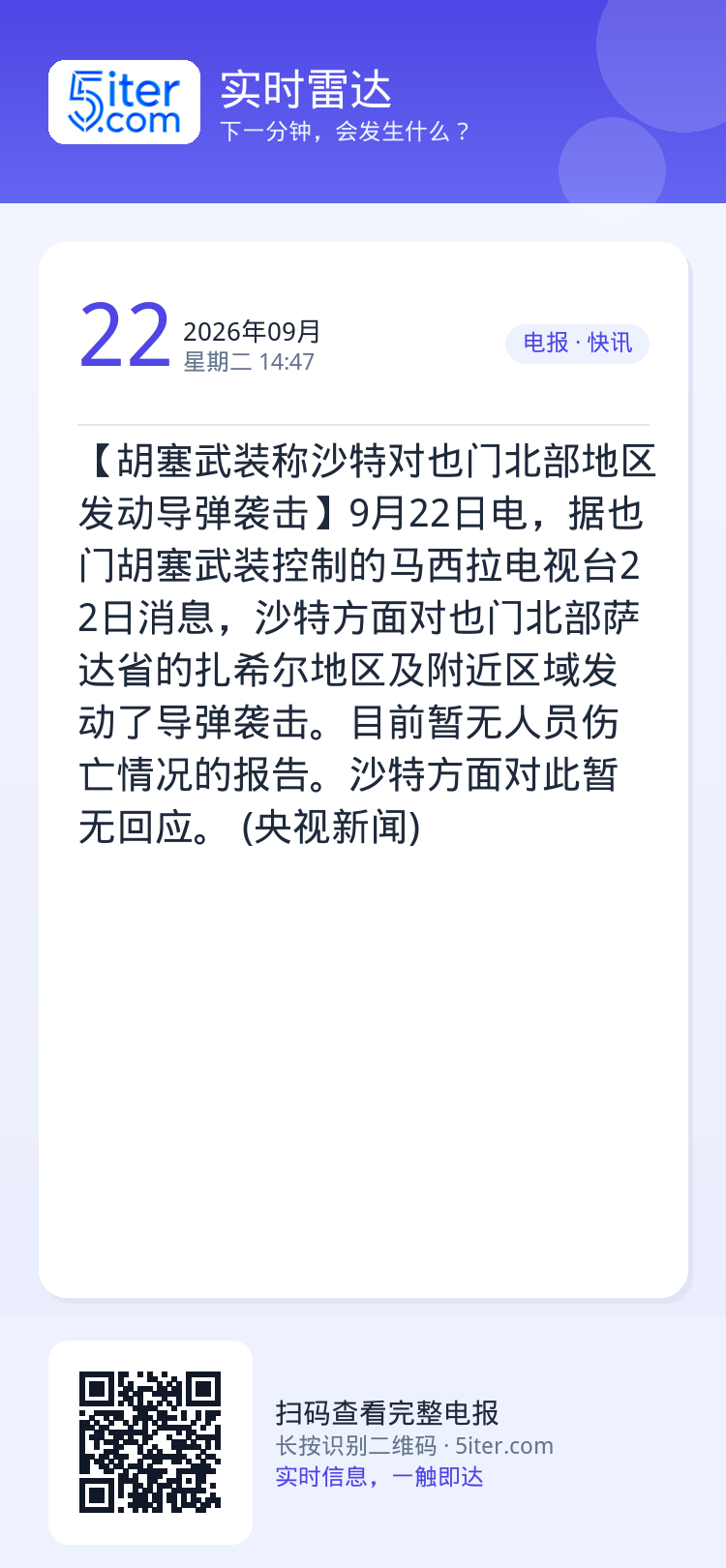 【胡塞武装称沙特对也门北部地区发动导弹袭击】9月22日电，据也门胡塞武装控制的马西拉电视台22日消息，沙特方面对也门北部
