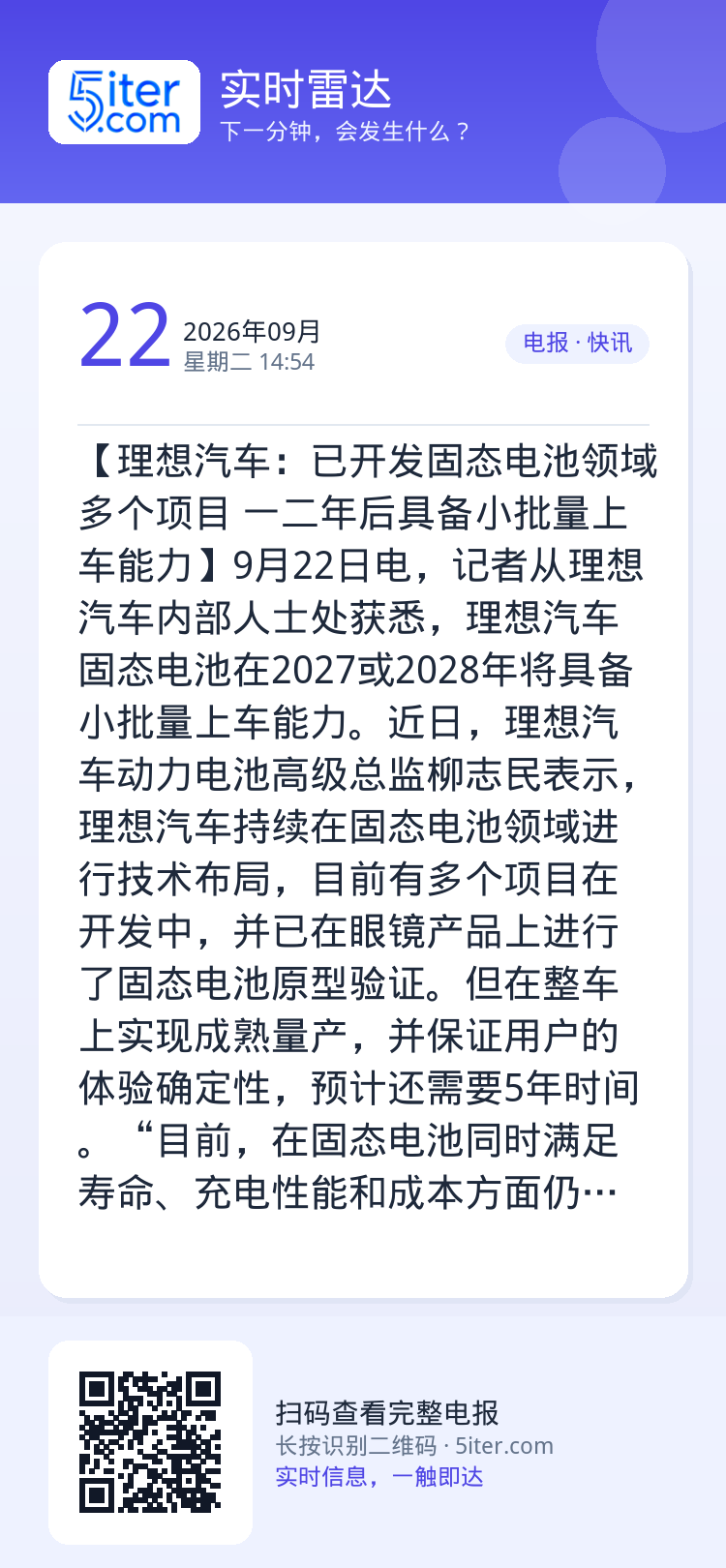 【理想汽车：已开发固态电池领域多个项目 一二年后具备小批量上车能力】9月22日电，记者从理想汽车内部人士处获悉，理想汽车
