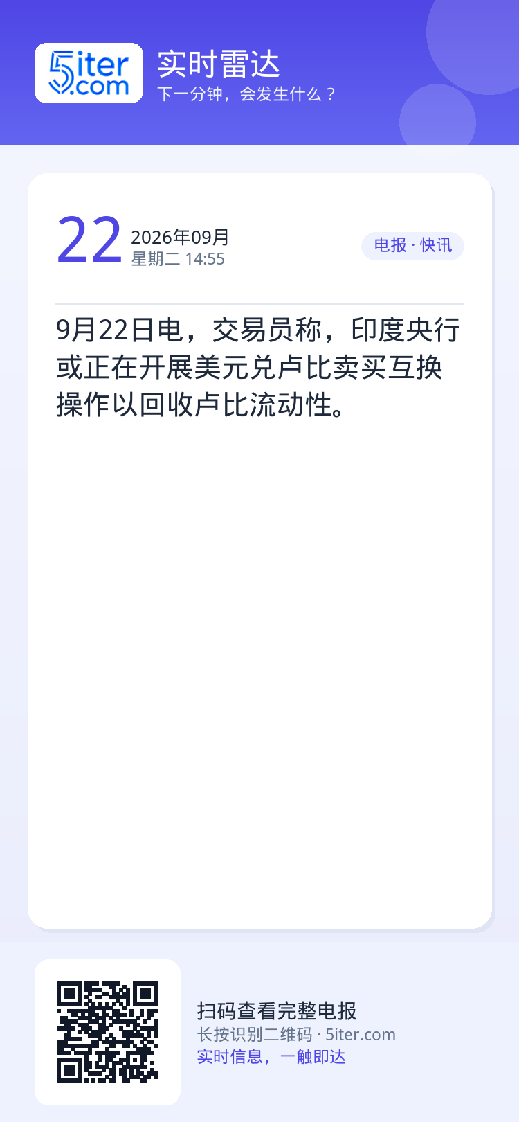 9月22日电，交易员称，印度央行或正在开展美元兑卢比卖买互换操作以回收卢比流动性。