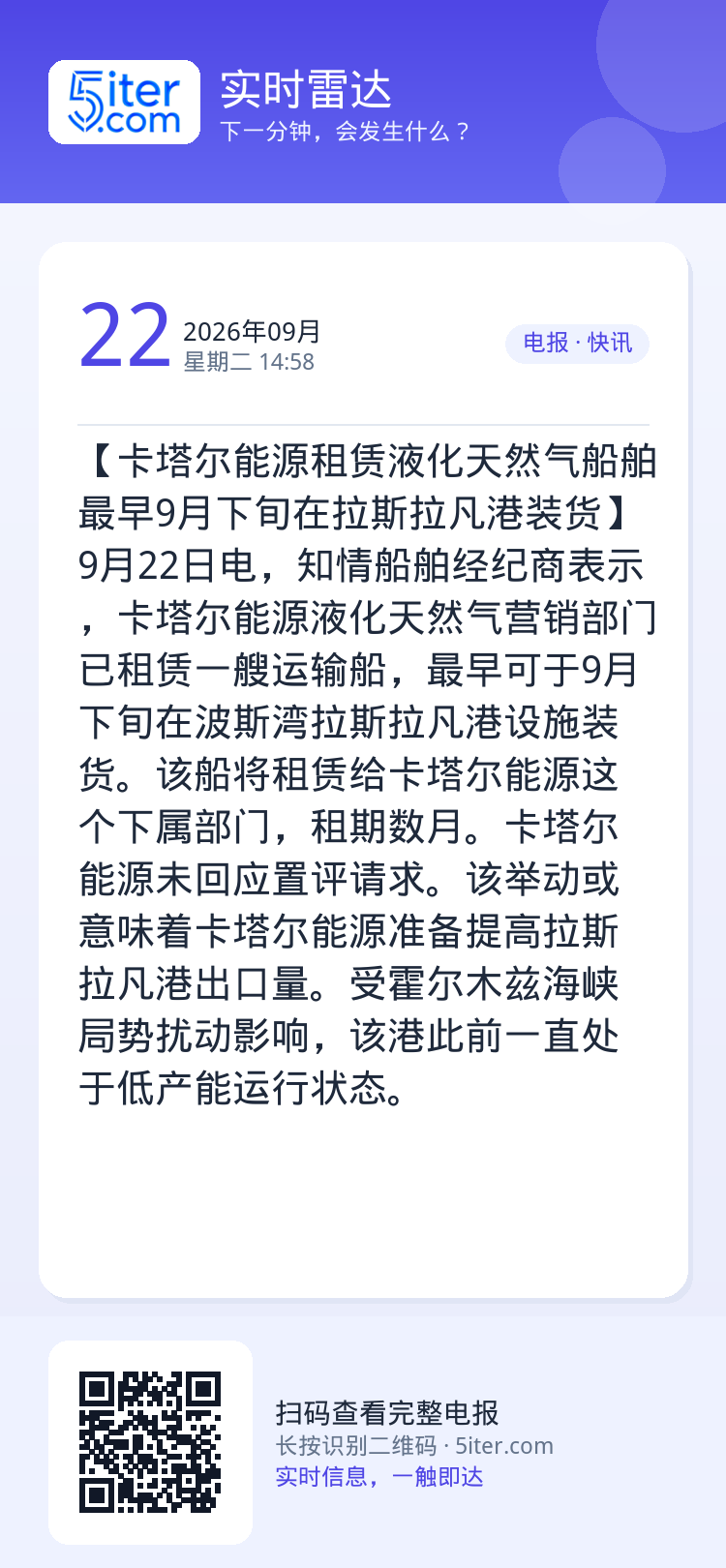 【卡塔尔能源租赁液化天然气船舶 最早9月下旬在拉斯拉凡港装货】9月22日电，知情船舶经纪商表示，卡塔尔能源液化天然气营销
