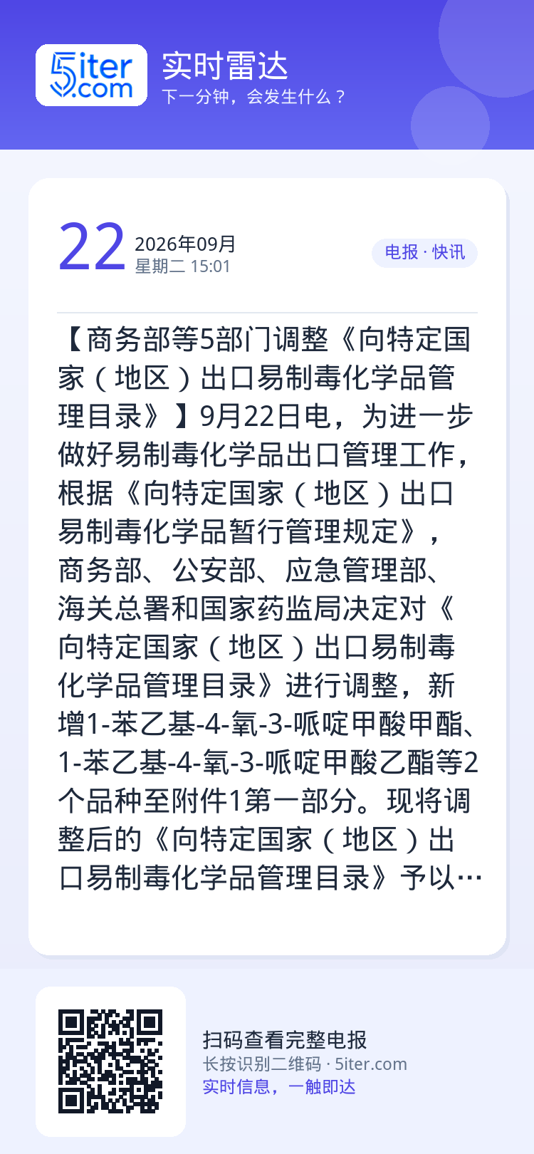 【商务部等5部门调整《向特定国家（地区）出口易制毒化学品管理目录》】9月22日电，为进一步做好易制毒化学品出口管理工作，