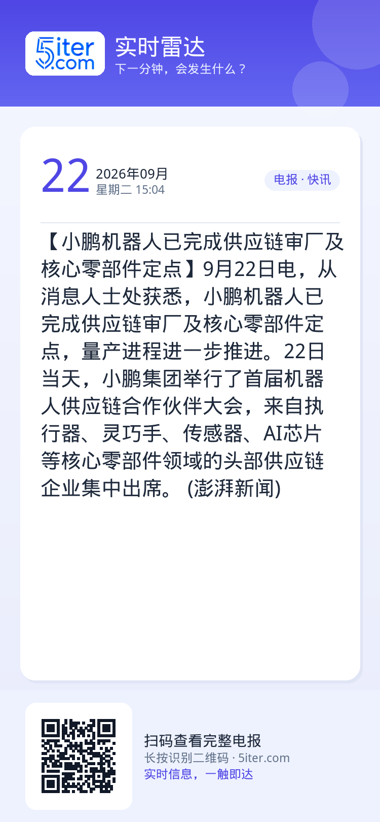 【小鹏机器人已完成供应链审厂及核心零部件定点】9月22日电，从消息人士处获悉，小鹏机器人已完成供应链审厂及核心零部件定点