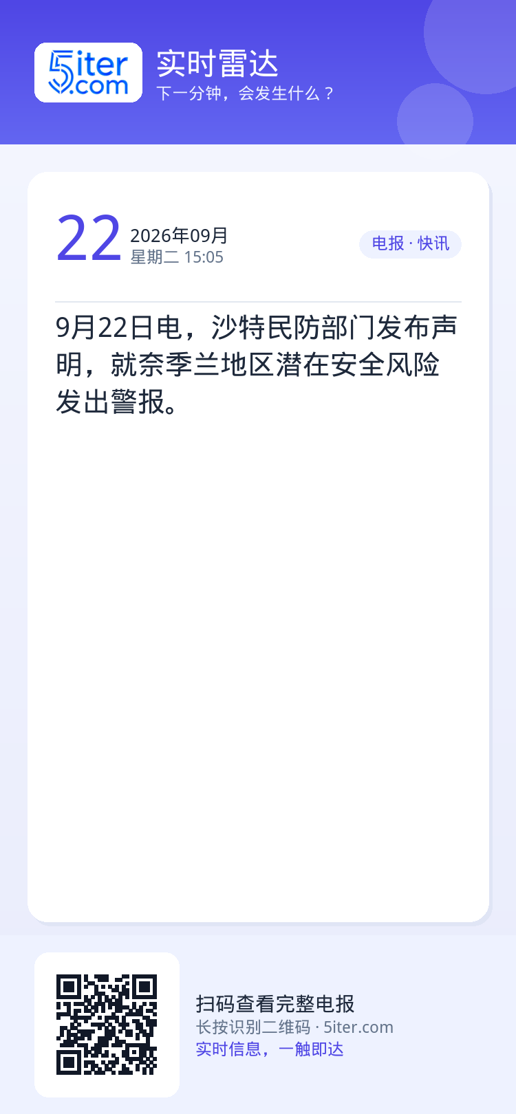 9月22日电，沙特民防部门发布声明，就奈季兰地区潜在安全风险发出警报。