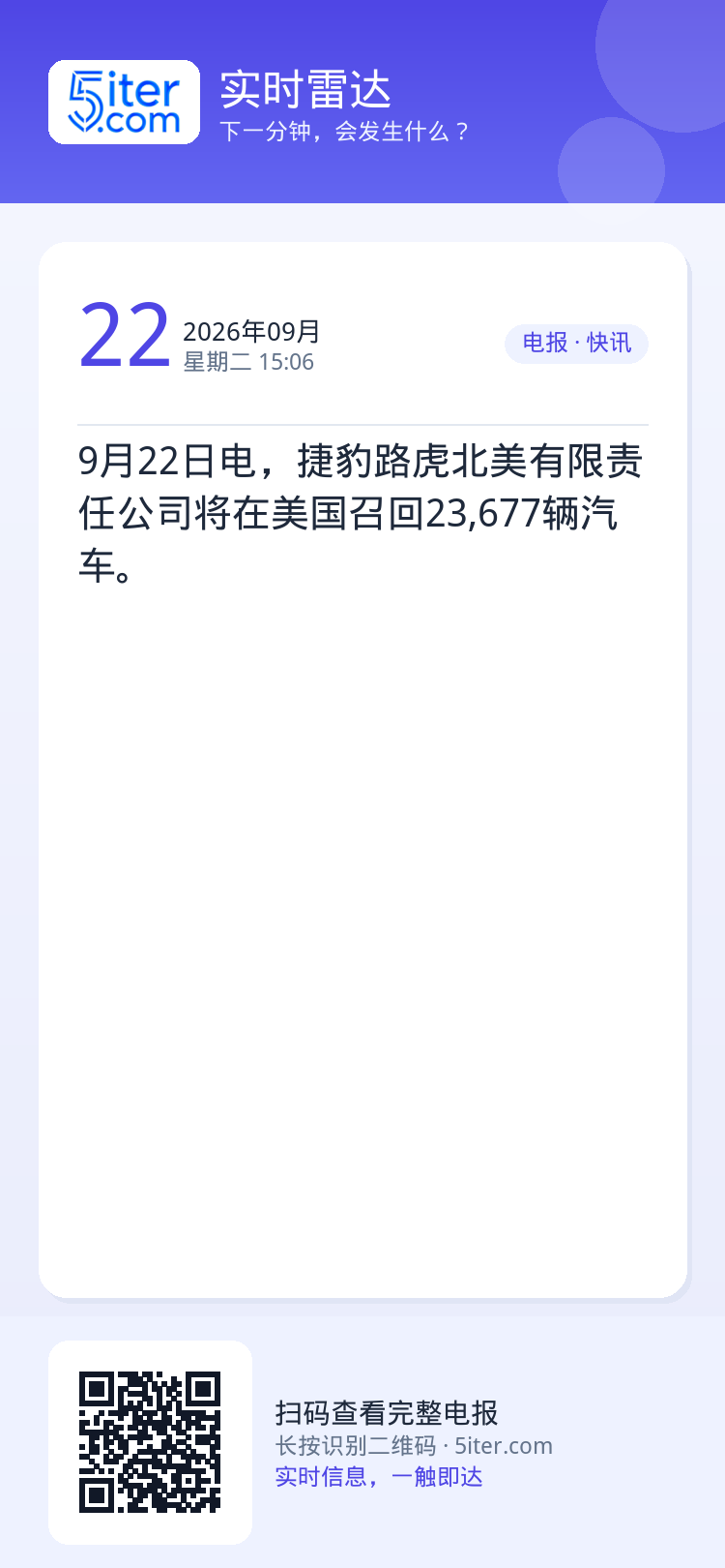 9月22日电，捷豹路虎北美有限责任公司将在美国召回23,677辆汽车。