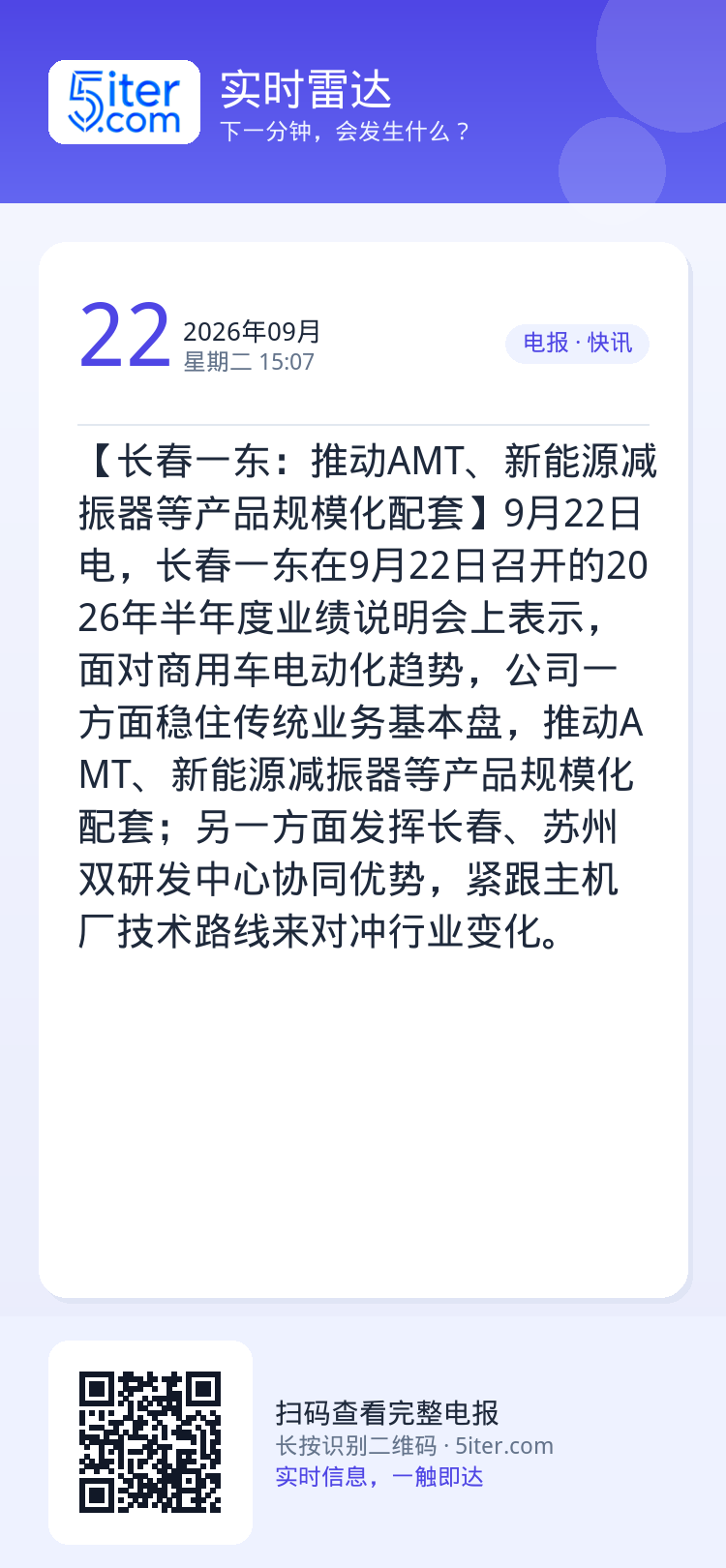 【长春一东：推动AMT、新能源减振器等产品规模化配套】9月22日电，长春一东在9月22日召开的2026年半年度业绩说明会