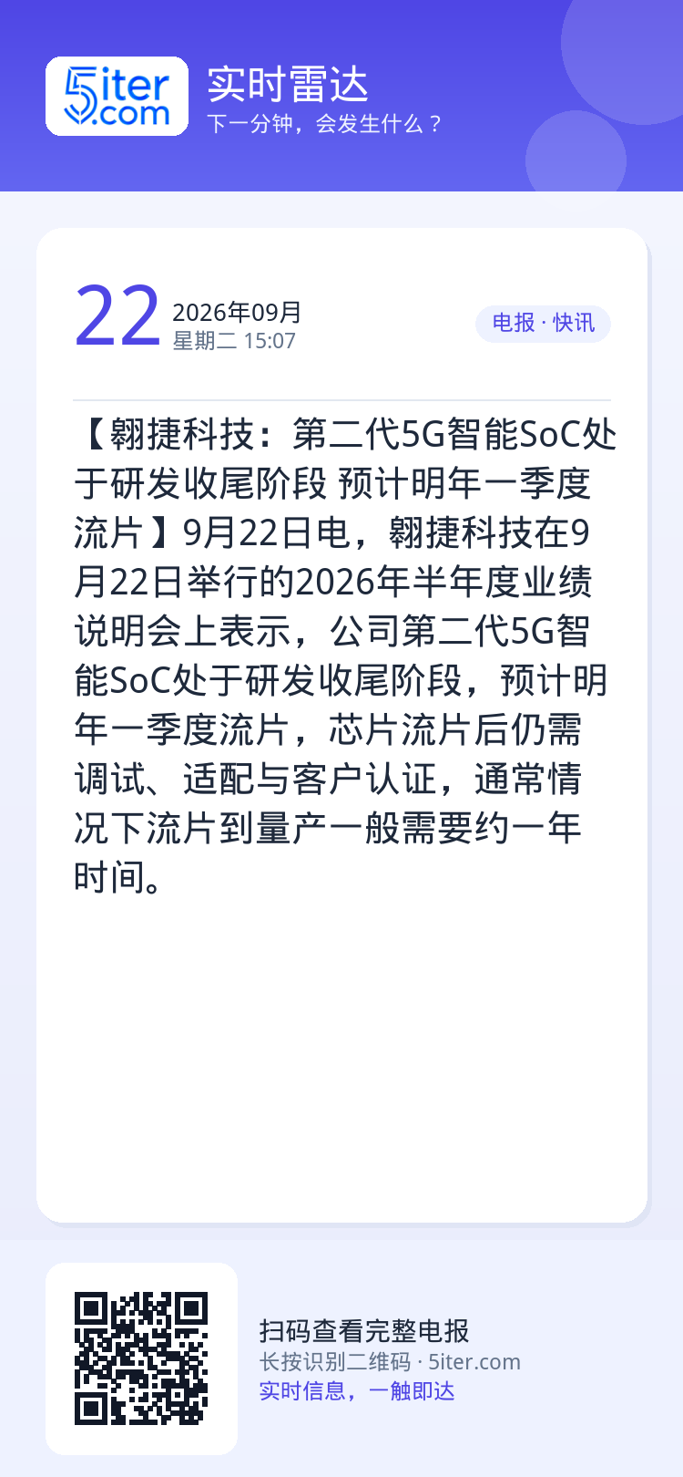 【翱捷科技：第二代5G智能SoC处于研发收尾阶段 预计明年一季度流片】9月22日电，翱捷科技在9月22日举行的2026年
