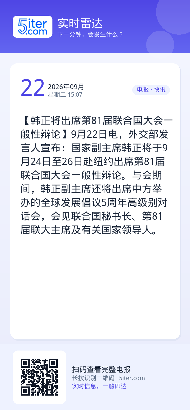 【韩正将出席第81届联合国大会一般性辩论】9月22日电，外交部发言人宣布：国家副主席韩正将于9月24日至26日赴纽约出席