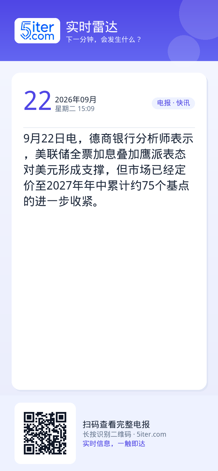 9月22日电，德商银行分析师表示，美联储全票加息叠加鹰派表态对美元形成支撑，但市场已经定价至2027年年中累计约75个基