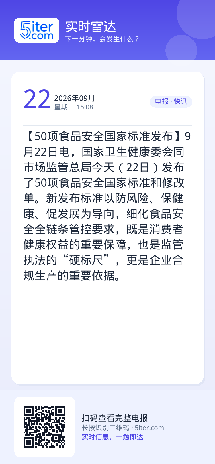 【50项食品安全国家标准发布】9月22日电，国家卫生健康委会同市场监管总局今天（22日）发布了50项食品安全国家标准和修