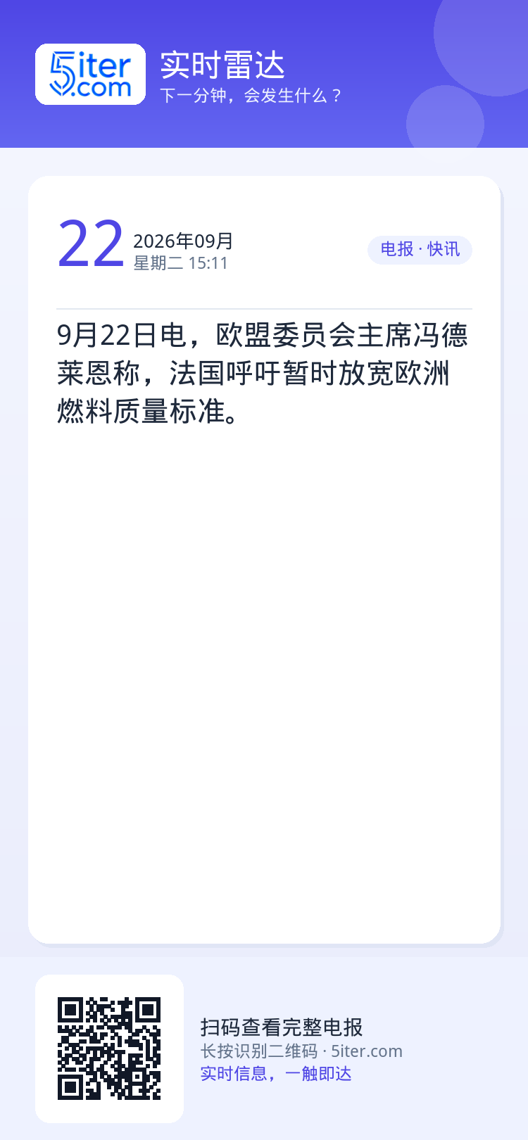 9月22日电，欧盟委员会主席冯德莱恩称，法国呼吁暂时放宽欧洲燃料质量标准。