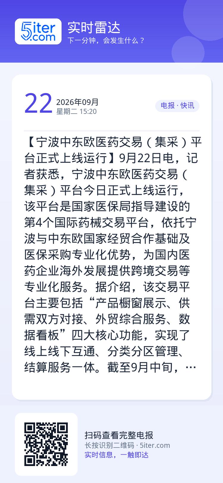 【宁波中东欧医药交易（集采）平台正式上线运行】9月22日电，记者获悉，宁波中东欧医药交易（集采）平台今日正式上线运行，该