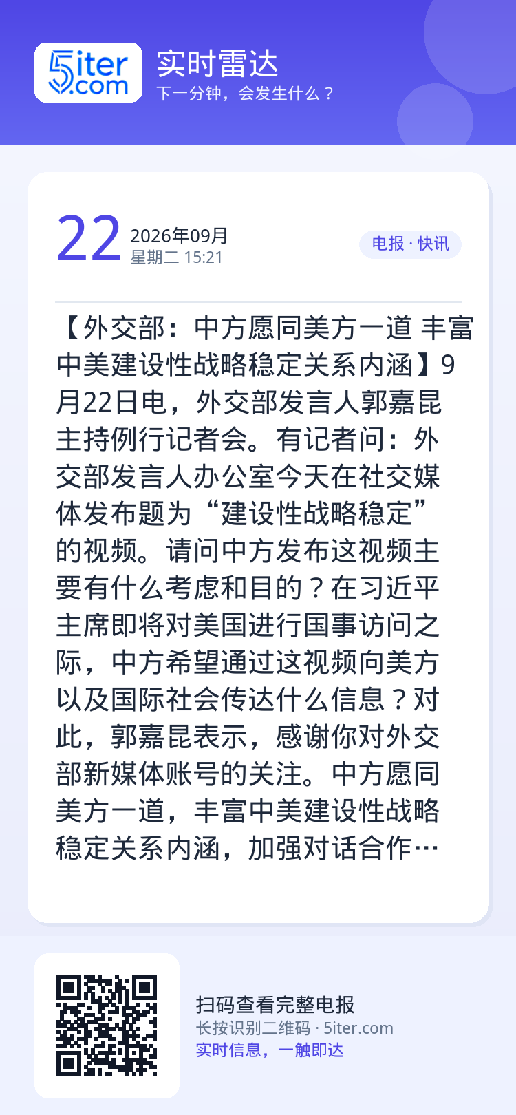 【外交部：中方愿同美方一道 丰富中美建设性战略稳定关系内涵】9月22日电，外交部发言人郭嘉昆主持例行记者会。有记者问：外