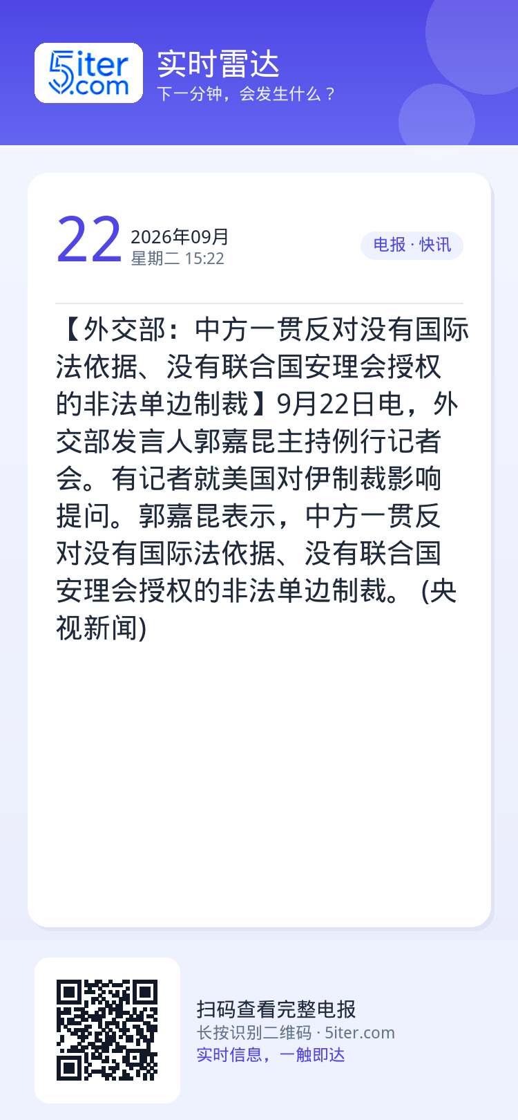 【外交部：中方一贯反对没有国际法依据、没有联合国安理会授权的非法单边制裁】9月22日电，外交部发言人郭嘉昆主持例行记者会