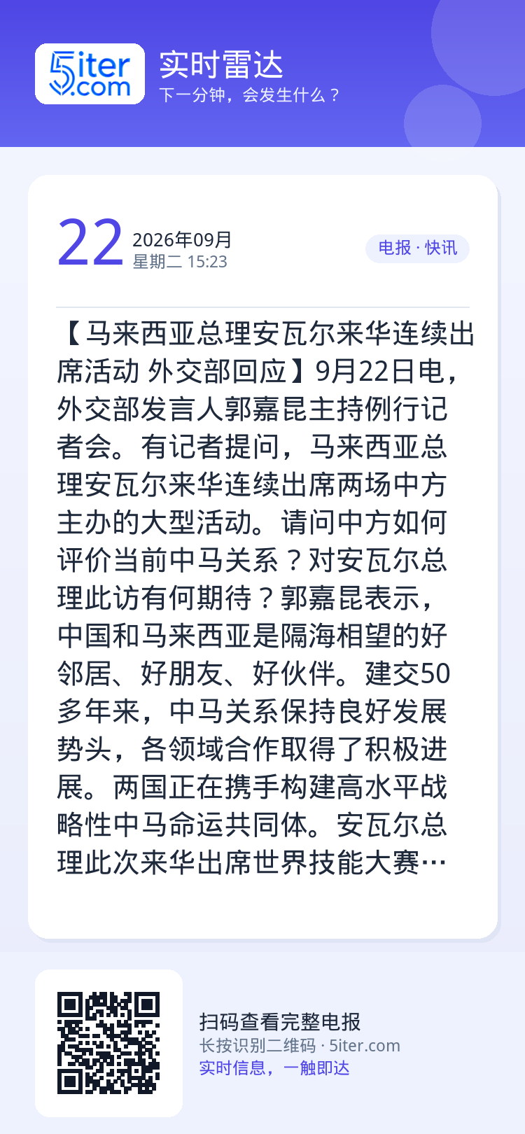 【马来西亚总理安瓦尔来华连续出席活动 外交部回应】9月22日电，外交部发言人郭嘉昆主持例行记者会。有记者提问，马来西亚总
