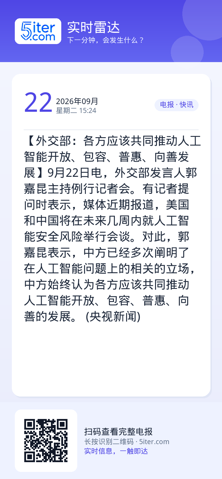 【外交部：各方应该共同推动人工智能开放、包容、普惠、向善发展】9月22日电，外交部发言人郭嘉昆主持例行记者会。有记者提问