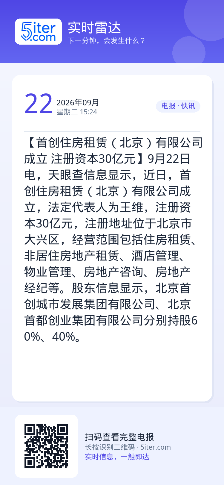 【首创住房租赁（北京）有限公司成立 注册资本30亿元】9月22日电，天眼查信息显示，近日，首创住房租赁（北京）有限公司成