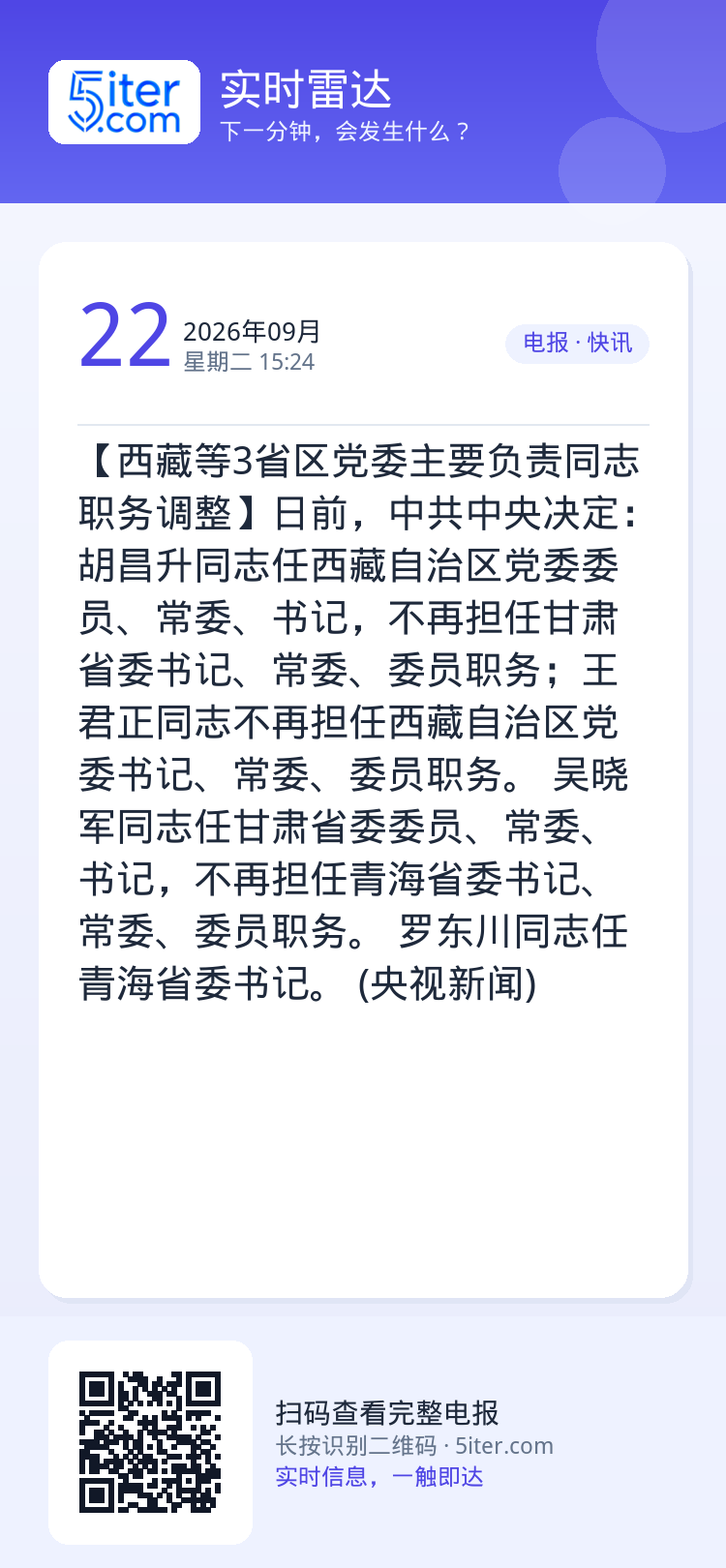 【西藏等3省区党委主要负责同志职务调整】日前，中共中央决定：

胡昌升同志任西藏自治区党委委员、常委、书记，不再担任甘肃